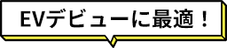 EVデビューに最適